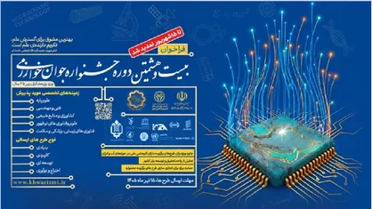 تمدید مجدد مهلت ثبت&zwnj;نام بیست و هشتمین جشنواره جوان خوارزمی