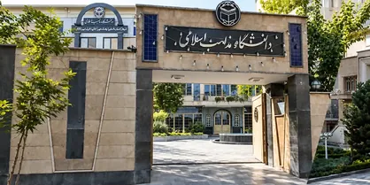 آغاز ثبت&zwnj;نام دانشگاه مذاهب اسلامی بندرعباس بر اساس سوابق تحصیلی