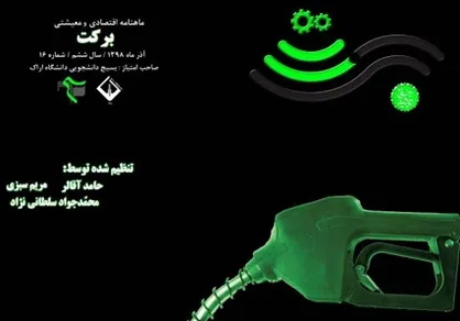 غرق در بنزین! / شماره ۱۶ نشریه دانشجویی &laquo;برکت&raquo; منتشر شد