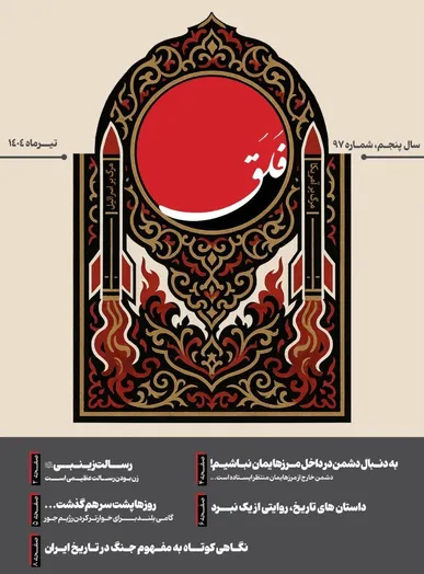 شمارۀ نود و هفتم نشریۀ «فلق» / از روایت نبرد تا رسالت زینبی