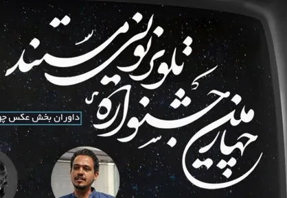 معرفی داوران بخش عکس چهارمین جشنواره تلویزیونی مستند