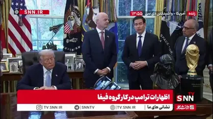 نمایش کاپ جام جهانی 2026 در اتاق ریاست جمهوری کاخ سفید
