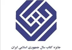 با نامزد‌های گروه «دین» جایزه کتاب سال آشنا شوید