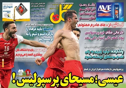 عناوین روزنامه&zwnj;های ورزشی ۷ مهر ۹۹/ عیسی عصای دست یحیی +تصاویر