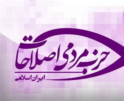 سومین کنگره و مجمع عمومی حزب مردمی اصلاحات عصر امروز برگزار شد