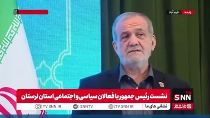 پزشکیان: از نارسایی&zwnj;ها و اتفاقاتی که افتاده شرمنده&zwnj;ایم / با تمام وجود دلمان می&zwnj;خواهد کاری برای مردم انجام دهیم