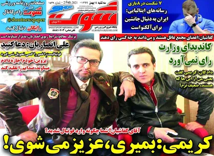 عناوین روزنامه&zwnj;های ورزشی ۱۴ بهمن ۹۹/ شهرآشوب در شهر خودرو +تصاویر