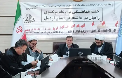 برگزاری جلسه هماهنگی قرارگاه راهیان نور دانشجویی استان اردبیل