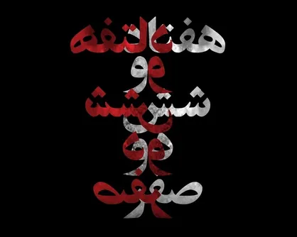 &laquo;هفتاد و شش دو صفر&raquo; در خانه هنرمندان ایران