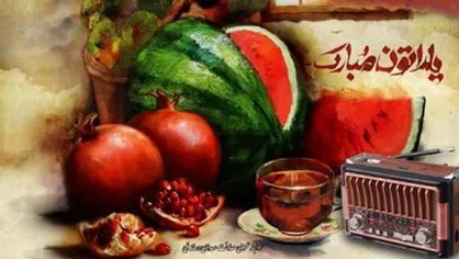 میرطاهر مظلومی و نادر سلیمانی مهمان شب یلدا در رادیو / دورهمی با ورزشکاران و مسابقه حافظ خوانی