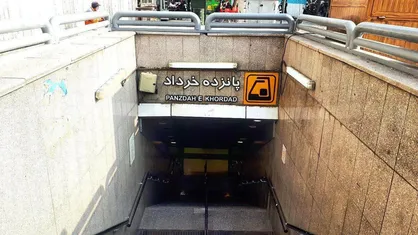 اختلال موقت در بخشی از تأسیسات الکتریکی ایستگاه پانزده خرداد