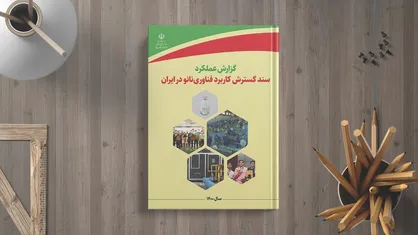 گزارش عملکرد سند گسترش کاربرد فناوری نانو ایران در سال ۱۴۰۰ منتشر شد