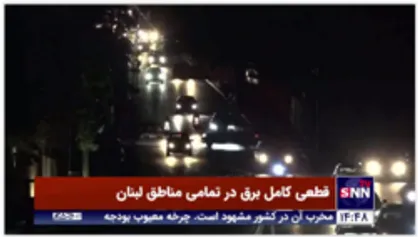 قطعی کامل برق در تمامی مناطق لبنان