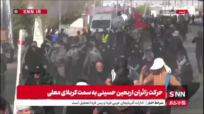 حرکت زائران اربعین حسینی به سمت کربلای معلی