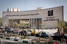 دانشکده دندانپزشکی علوم پزشکی تهران موفق به کسب رتبه ۱۵۱ در رتبه‌بندی شانگ‌های شد