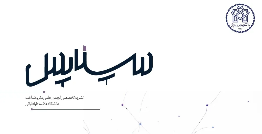 «سیناپس» دومین شماره خود را با نگاهی به مغز، شناخت و تأثیر فناوری منتشر کرد