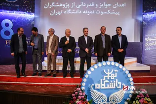تجلیل از پژوهشگران برتر دانشگاه تهران