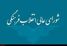 ماده واحده «الحاق یک تبصره جدید به ماده ۳۷ آیین­‌نامه داخلی شورای عالی انقلاب فرهنگی»