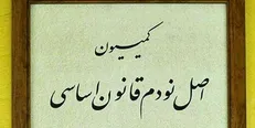 گزینه‌های ریاست کمیسیون اصل ۹۰ مشخص شدند