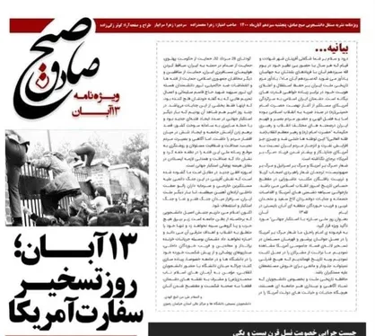 حوالی ۱۳ آبان / نشریه &laquo;صبح صادق&raquo; ویژه&zwnj;نامه ۱۳  آبان منتشر شد&zwnj;