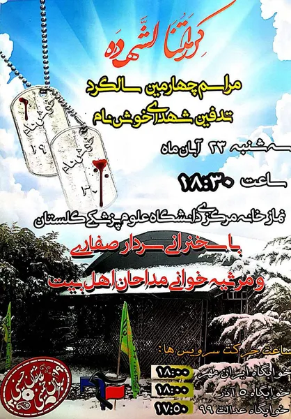 چهارمین مراسم سالگرد تدفین شهدا خوشنام دانشگاه علوم پزشکی گلستان برگزار می&zwnj;شود