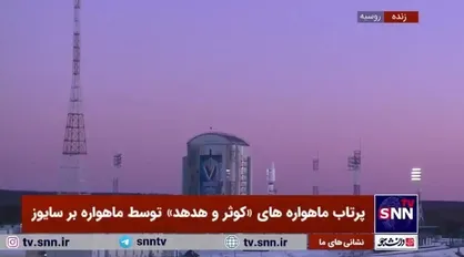 ماهواره بر سایوز در حال آماده سازی پرتاب ماهواره&zwnj;های &laquo;کوثر و هدهد&raquo; از پایگاه وستوچنی روسیه