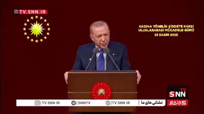 اردوغان از تداوم خشونت علیه زنان در ترکیه انتقاد کرد: هنوز نتوانسته&zwnj;ایم خشونت را ریشه&zwnj;کن کنیم