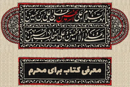 ۱۰ کتاب با موضوع زندگانی امام حسین (ع) و روز عاشورا