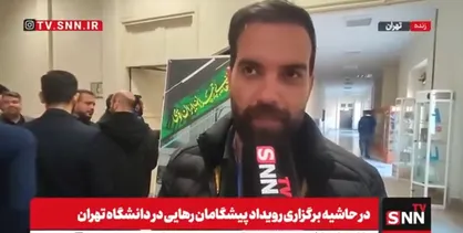 دانشجویان در رویداد &laquo;پیشگامان رهایی&raquo;: کارگروه&zwnj;های تخصصی متناسب با رشته تحصیلی است + فیلم