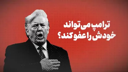 ترامپ می&zwnj;تواند خودش را عفو کند؟