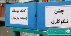 مشارکت مساجد پایتخت در پویش همدلی عیدانه