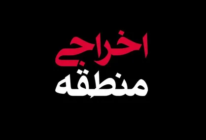 فیلم/ نماهنگ &laquo;اخراجی منطقه&raquo;