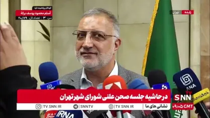 توضیحات زاکانی درباره حاشیه&zwnj;های امروز شورای شهر: اعتراضی در کار نبود در جلسه حاضر شدم/ شورا نهاد بالاسری ماست اما ملاک ما قانون است