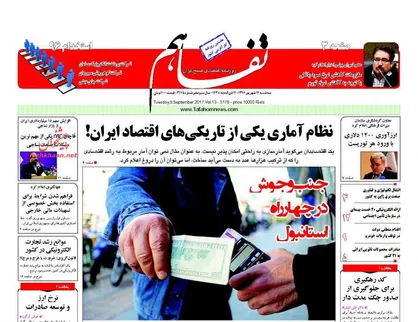عناوین روزنامه&zwnj;های اقتصادی ۱۴ شهریور ۹۶/ صنعت پوشاک جان می&zwnj;گیرد +تصاویر