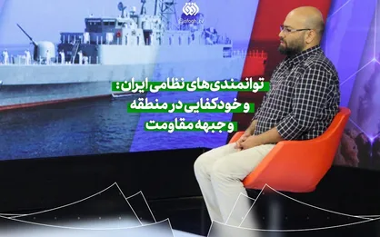 بررسی توانمندی&zwnj;های نظامی ایران در &laquo;نقش جهان&raquo;