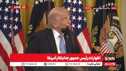 اظهارات متوهمانه ترامپ: ما اجازه ندادیم ایران سلاح هسته ای داشته باشد / تمامی آمارهای منفی در مورد جنگ با ایران، جز نظرسنجی&zwnj;های جعلی هستند + فیلم