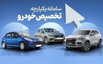 فروش خودرو&zwnj;های داخلی در سامانه یکپارچه آغاز شد