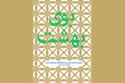 انتشار کتابی با موضوع داستان&zwnj;هایی خواندنی شفایافتگان حرم رضوی