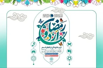اردوی افطار خانوادگی در فرهنگسراهای تهران برگزار می&zwnj;شود