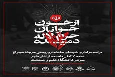 مراسم عزاداری و یادبود شهدای حادثه تروریستی شاهچراغ در انشگاه علم و صنعت