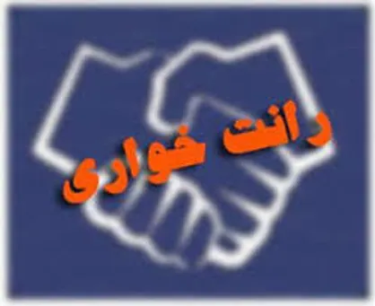 وقتی مقصر رانت ۱۸ میلیارد دلاری ژست مبارزه با فساد می&zwnj;گیرد