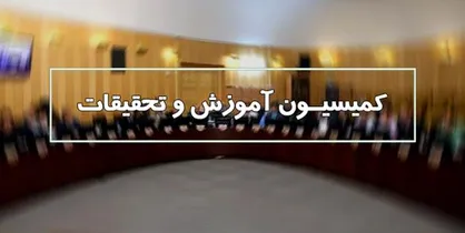 طرح تدریس زبان&zwnj;های محلی در دانشگاه&zwnj;ها و حمایت از نظام آموزشی در دستور کار کمیسیون آموزش قرار گرفت