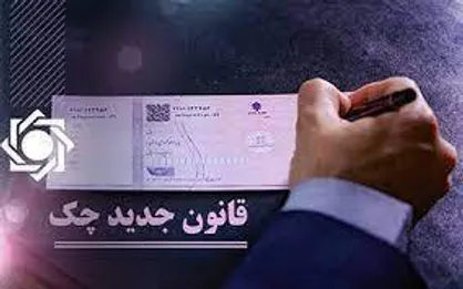 پیاده&zwnj;سازی قانون جدید چک در اغما و بلاتکلیفی/ فعلا خبری از اعتبارسنجی نیست!
