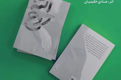 کتاب &laquo;روح&zwnj;الله&raquo; روایتِ مستند زندگی امام خمینی (ره) منتشر شد
