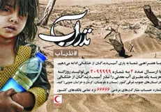 کمک آنی «نذرآب» با شماره‌گیری کد #۵۱۵۱*۷۳۳*