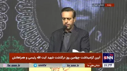 آئین گرامیداشت چهلمین روز شهادت رئیسی برگزار شد /سید حسن نصرالله: آینده ملت ها و حکومت ها به تحولات جمهوری اسلامی ایران وابسته است + فیلم