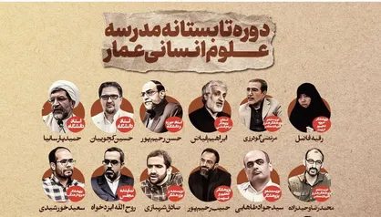 اساتید دوره تابستانی مدرسه علوم انسانی عمار معرفی شدند