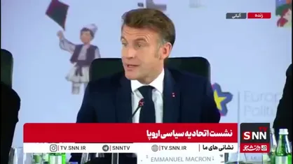 امانوئل ماکرون: انسجام اروپا در بحران&zwnj;های اوکراین و غزه ضروری است
