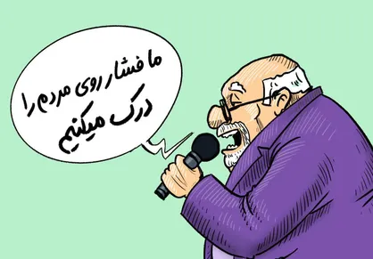 کاریکاتور فشار دولت روی مردم