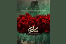 انتشار پوستر فیلم سینمایی «مارون»